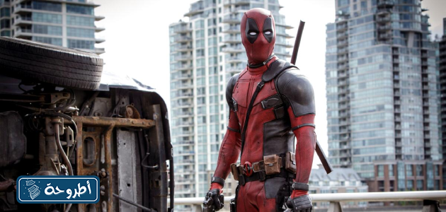 موعد عرض فيلم ديدبول Deadpool 3 الموسم الثالث في 2024