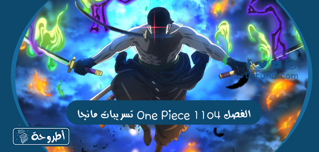 تسريبات مانجا One Piece الفصل 1104