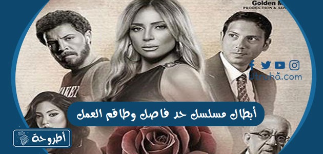 أبطال مسلسل حد فاصل وطاقم العمل