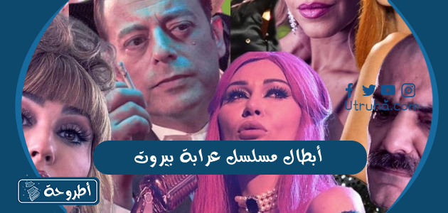 أبطال مسلسل عرابة بيروت