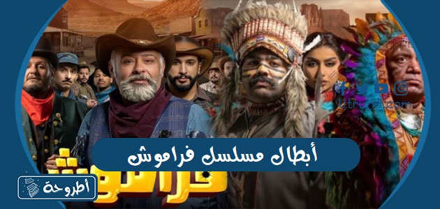 أبطال مسلسل فراموش وطاقم العمل