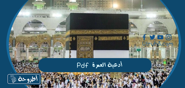 أدعية العمرة pdf