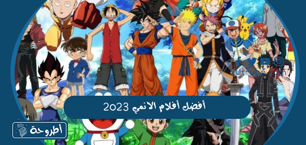 أفضل أفلام الانمي 2023