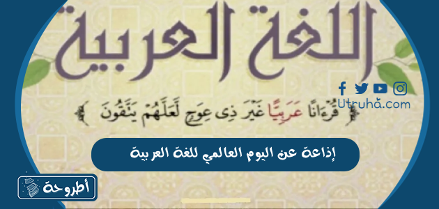 إذاعة عن اليوم العالمي للغة العربية