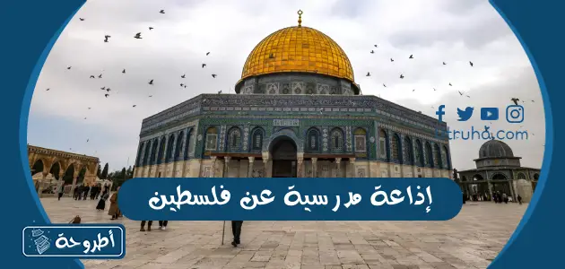 إذاعة مدرسية عن فلسطين