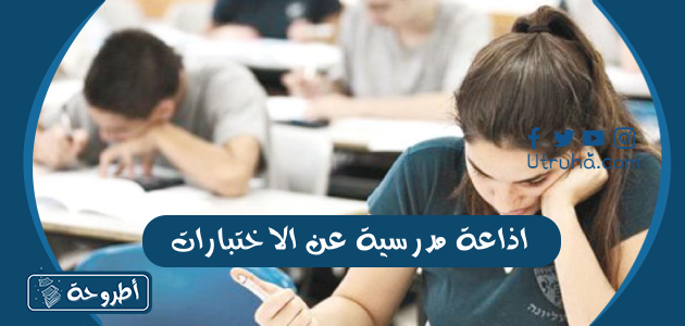 اذاعة مدرسية عن الاختبارات