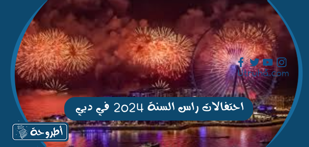 احتفالات راس السنة 2024 في دبي