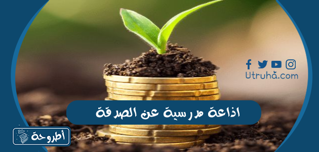 اذاعة مدرسية عن الصدقة