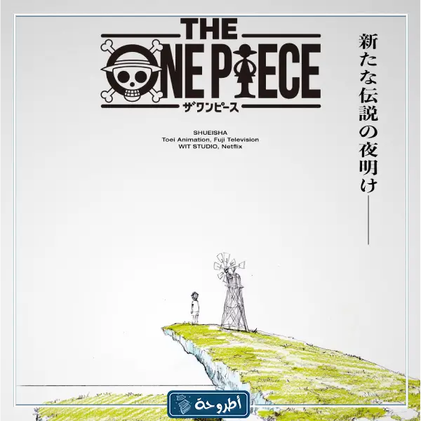 الإعلان الترويجي لإعادة إنتاج انمي One Piece