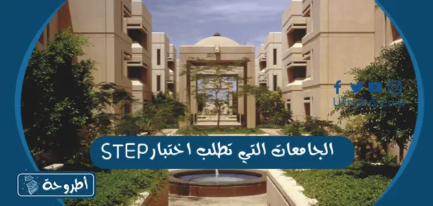 الجامعات التي تطلب اختبار Step