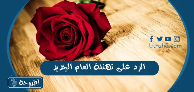 الرد على تهنئة العام الجديد