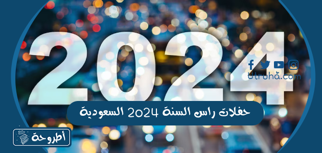 فعاليات راس السنة 2024 السعودية