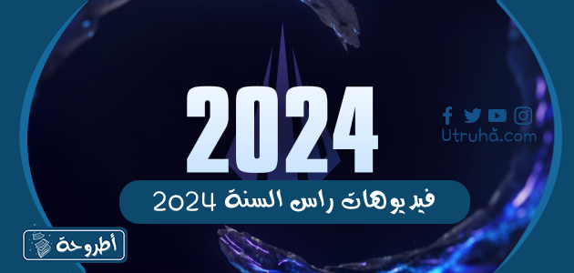 فيديوهات راس السنة 2024