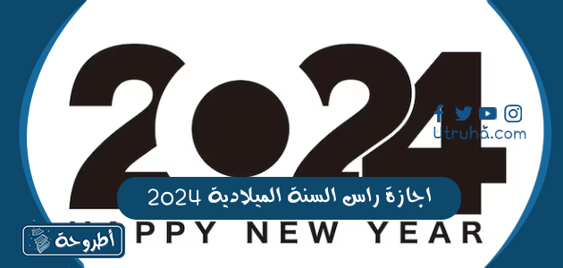 اجازة راس السنة الميلادية 2024