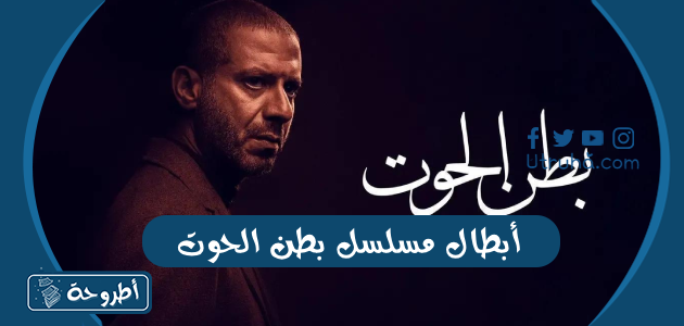 أبطال مسلسل بطن الحوت