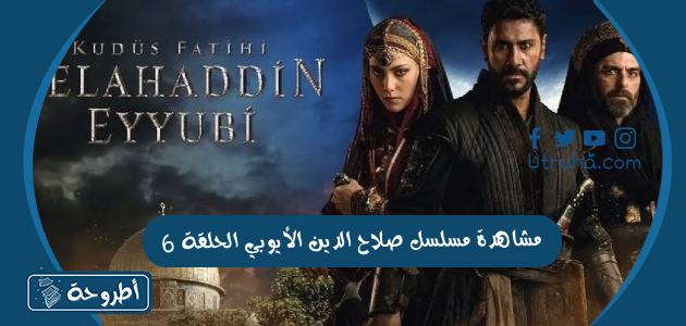 مشاهدة مسلسل صلاح الدين الأيوبي الحلقة 6