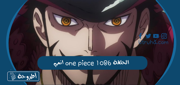 انمي one piece الحلقة 1086