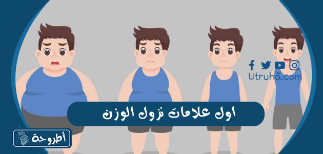 اول علامات نزول الوزن