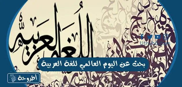 بحث عن اليوم العالمي للغة العربية