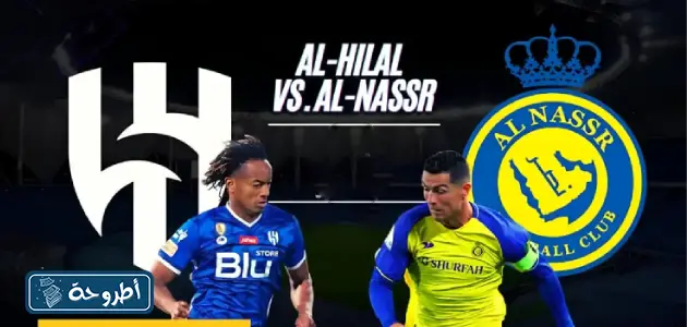 بطاقة مباراة النصر ضد الهلال