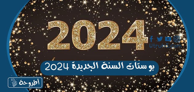 بوستات السنة الجديدة 2024