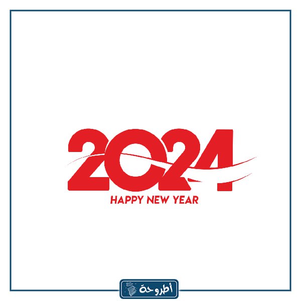 بوستات السنة الجديدة 2024 