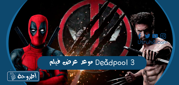 موعد عرض فيلم Deadpool 3