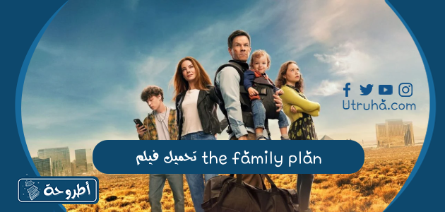 تحميل فيلم the family plan