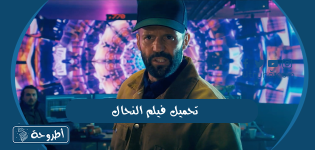 تحميل فيلم النحال