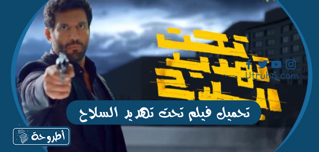 تحميل فيلم تحت تهديد السلاح