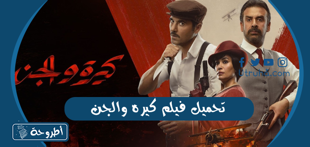 تحميل فيلم كيره والجن