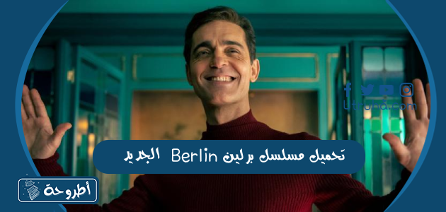 تحميل مسلسل برلين Berlin الجديد