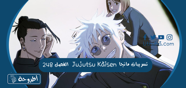 تسريبات مانجا Jujutsu Kaisen الفصل 248