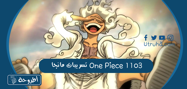 تسريبات مانجا One Piece 1103