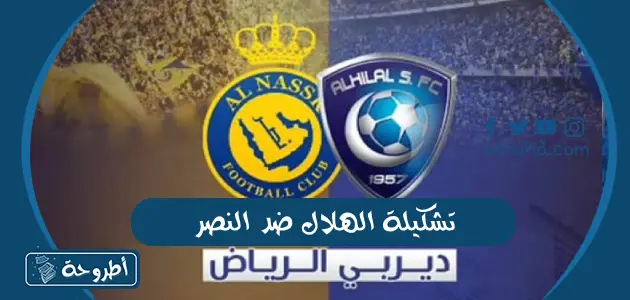 تشكيلة الهلال ضد النصر