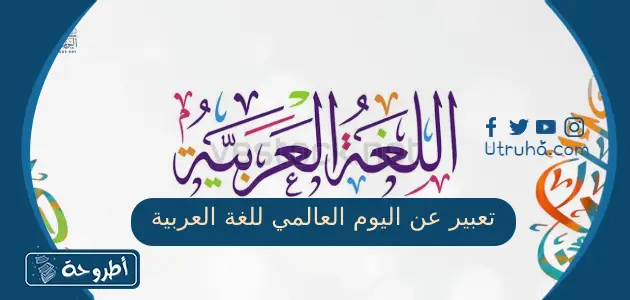 تعبير عن اليوم العالمي للغة العربية