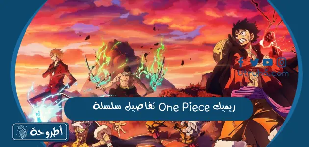 تفاصيل سلسلة One Piece ريميك