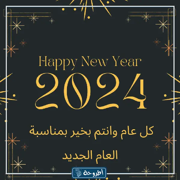 تهاني رأس السنة 2024