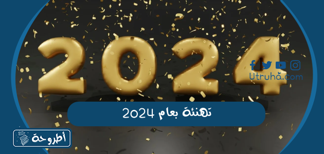 تهنئة بعام 2024