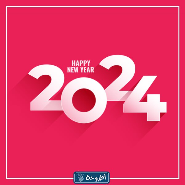 تهنئة راس السنة 2024