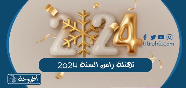 تهنئة راس السنة 2024