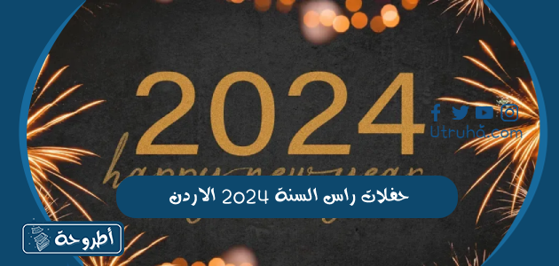 حفلات راس السنة 2024 الاردن