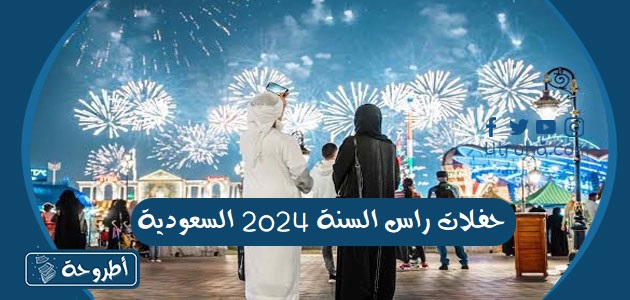 حفلات راس السنة 2024 السعودية