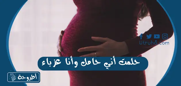 حلمت أني حامل وأنا عزباء