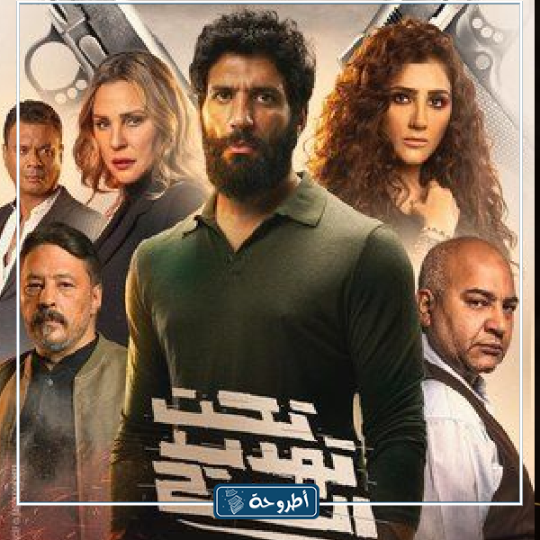 خلفيات وصور من أحداث فيلم تحت تهديد السلاح