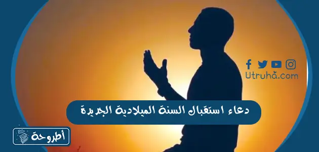 دعاء استقبال السنة الميلادية الجديدة