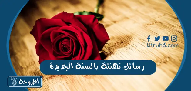 رسائل تهنئة بالسنة الجديدة