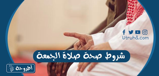 شروط صحة صلاة الجمعة