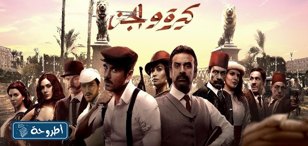 صور من أحداث فيلم كيره والجن