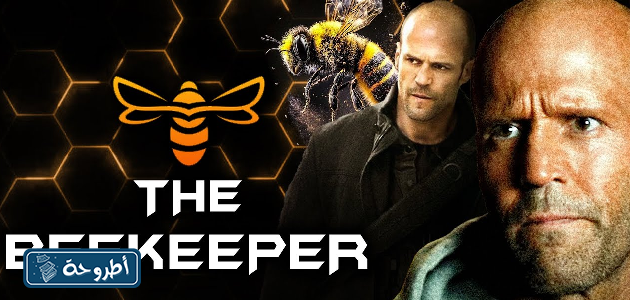 صور من فيلم النحال The Beekeeper